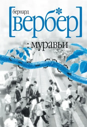 Обложка Муравьи