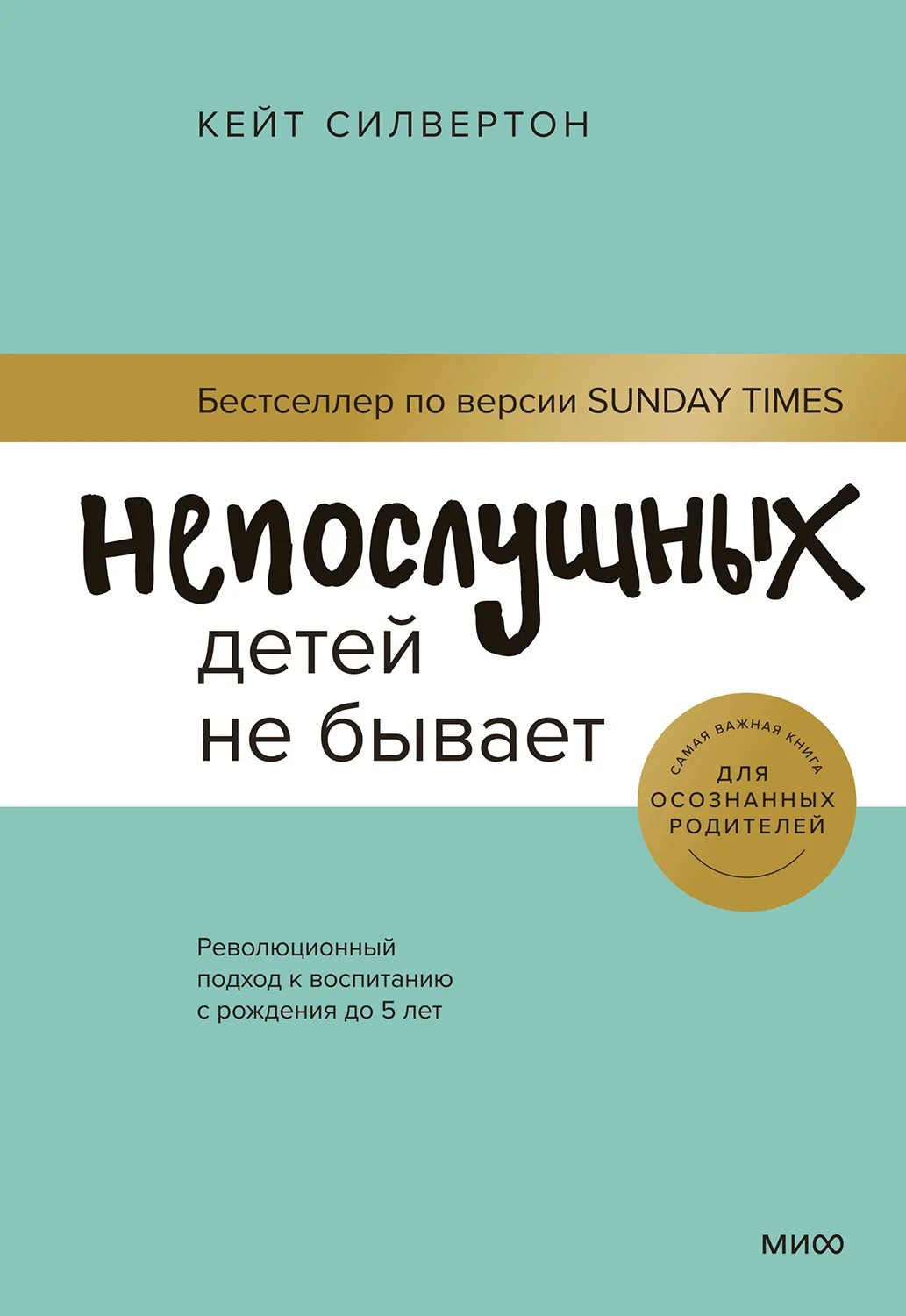 Обложка Непослушных детей не бывает. Революционный подход к воспитанию с рождения до 5 лет
