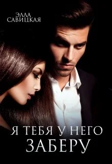 Обложка Я тебя у него заберу