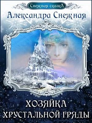 Обложка Хозяйка хрустальной гряды. Книга вторая