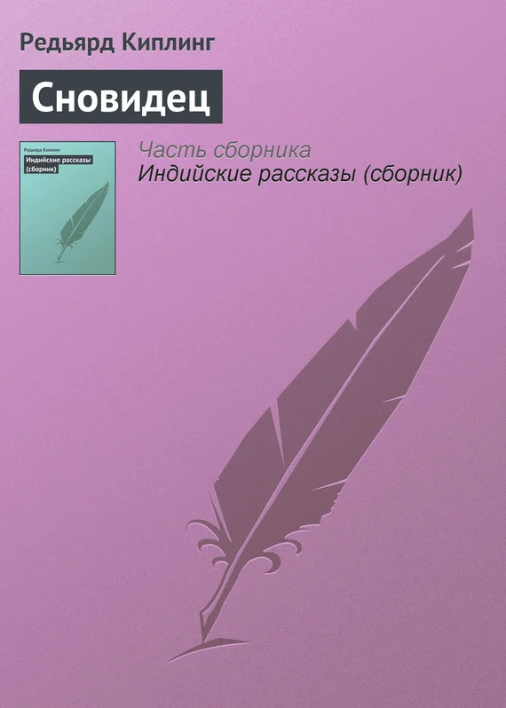 Обложка Сновидец