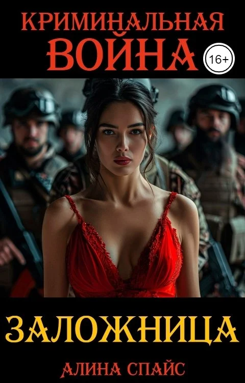 Обложка Криминальная война. Заложница