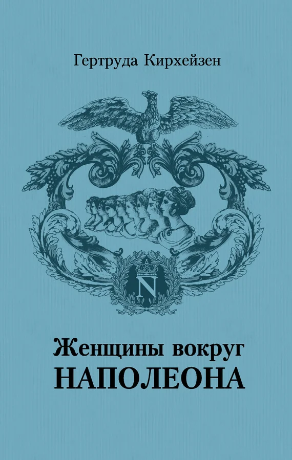 Обложка Женщины вокруг Наполеона