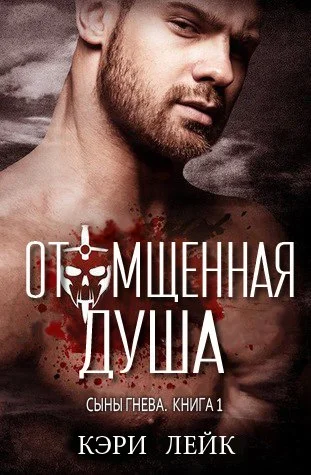 Обложка Отомщенная душа