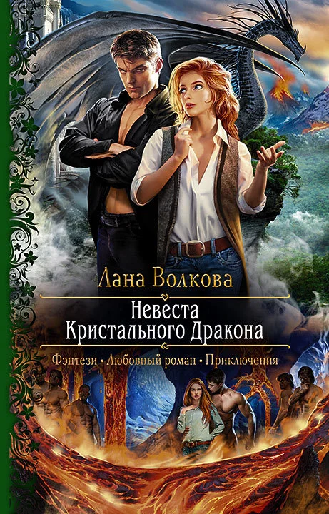 Обложка Невеста Кристального Дракона