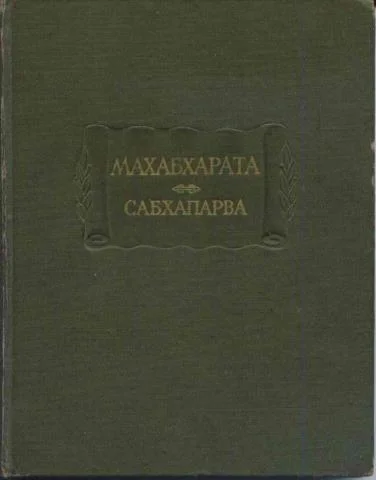Обложка Сабхапарва, или Книга о собрании