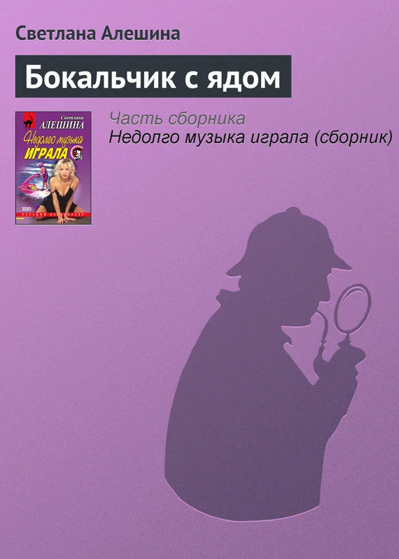 Обложка Бокальчик с ядом
