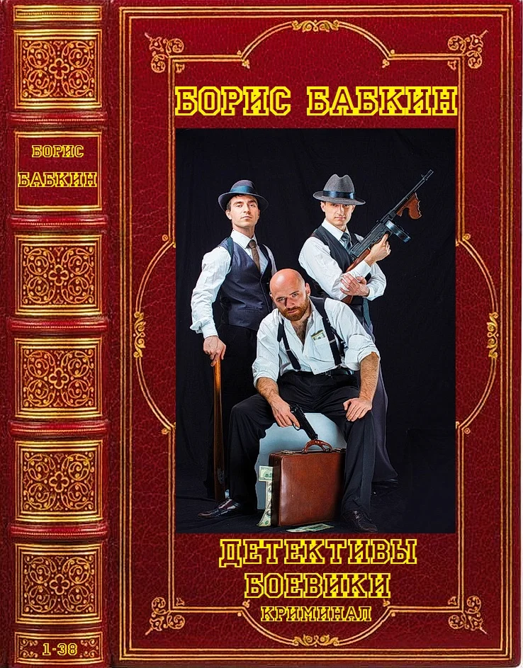 Обложка Детективы. Боевики. Криминал. Книги 1-38