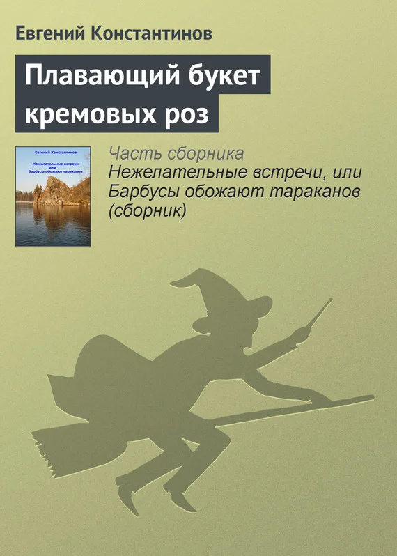 Обложка Плавающий букет кремовых роз