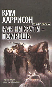 Обложка Как ни крути - помрешь