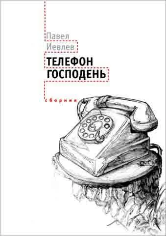 Обложка Телефон Господень (сборник)