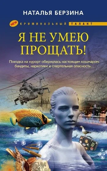 Обложка Я не умею прощать!