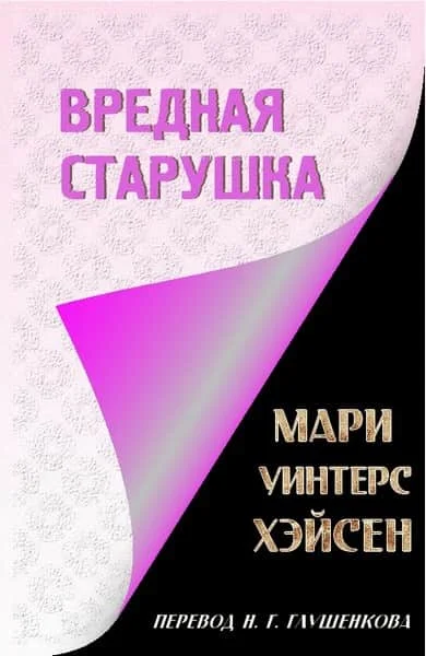 Обложка Вредная старушка