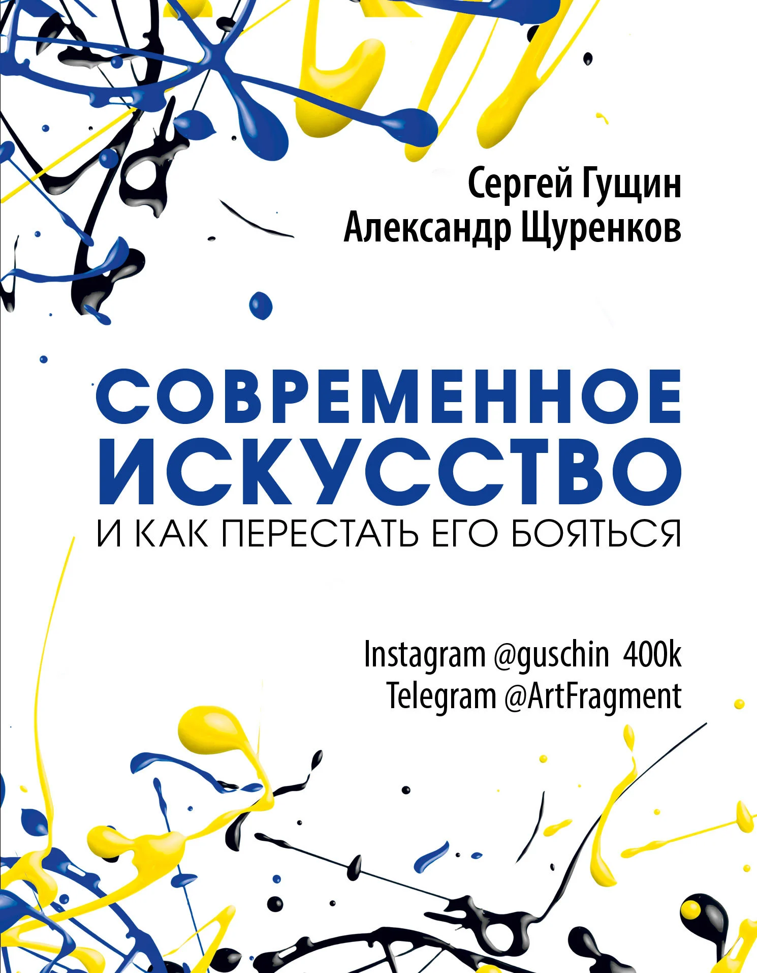 Обложка Современное искусство и как перестать его бояться