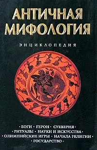 Обложка Античная мифология. Энциклопедия