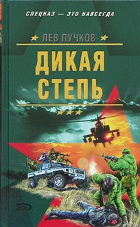 Обложка Дикая степь