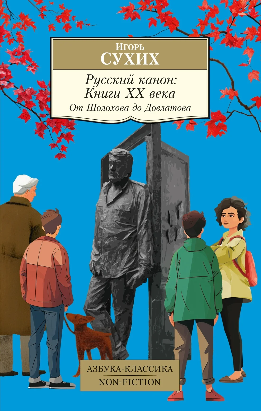 Обложка Русский канон. Книги ХХ века. От Шолохова до Довлатова
