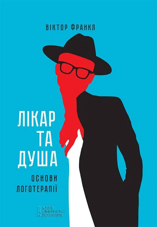 Обложка Лікар та душа. Основи логотерапії