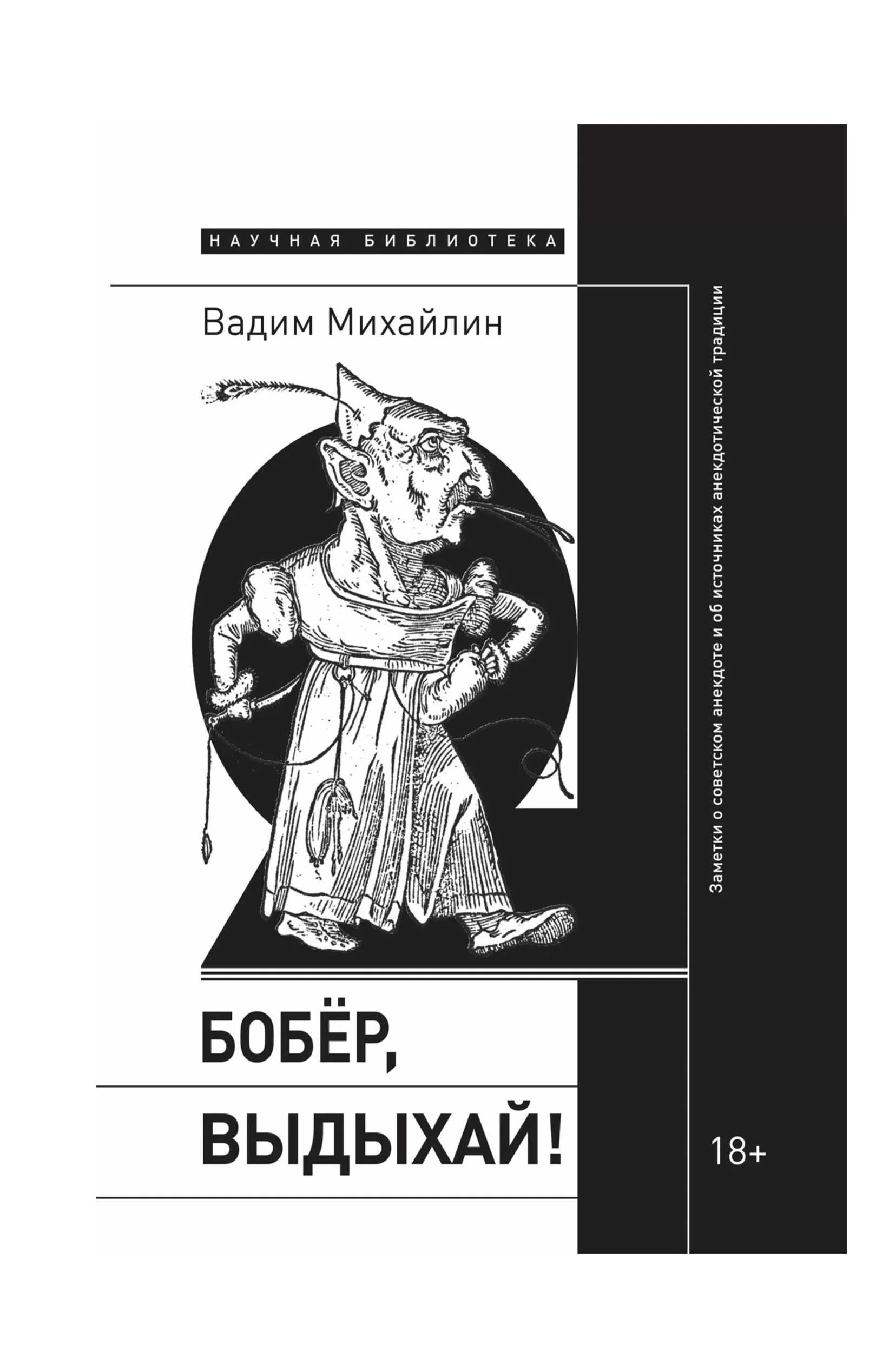 Обложка Бобер, выдыхай! Заметки о советском анекдоте и об источниках анекдотической традиции