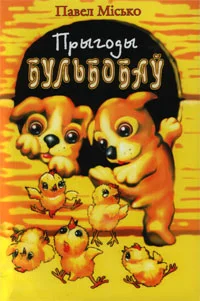 Обложка Прыгоды Бульбобаў