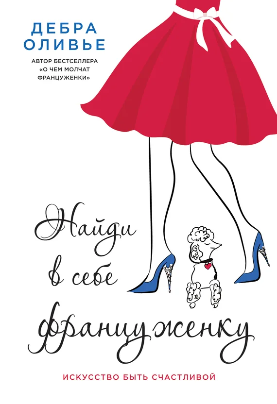 Обложка Найди в себе француженку. Искусство быть счастливой