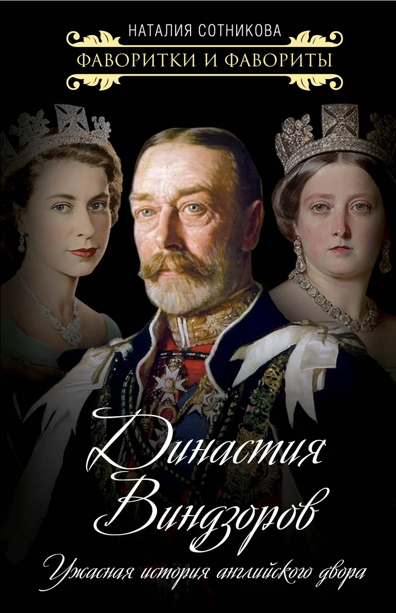 Обложка Династия Виндзоров. Ужасная история английского двора