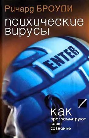 Обложка Психические вирусы