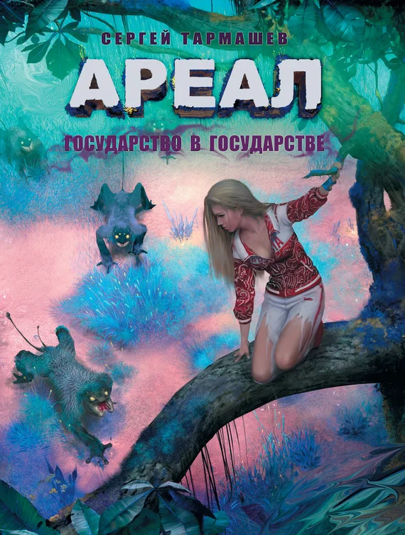 Обложка Государство в государстве