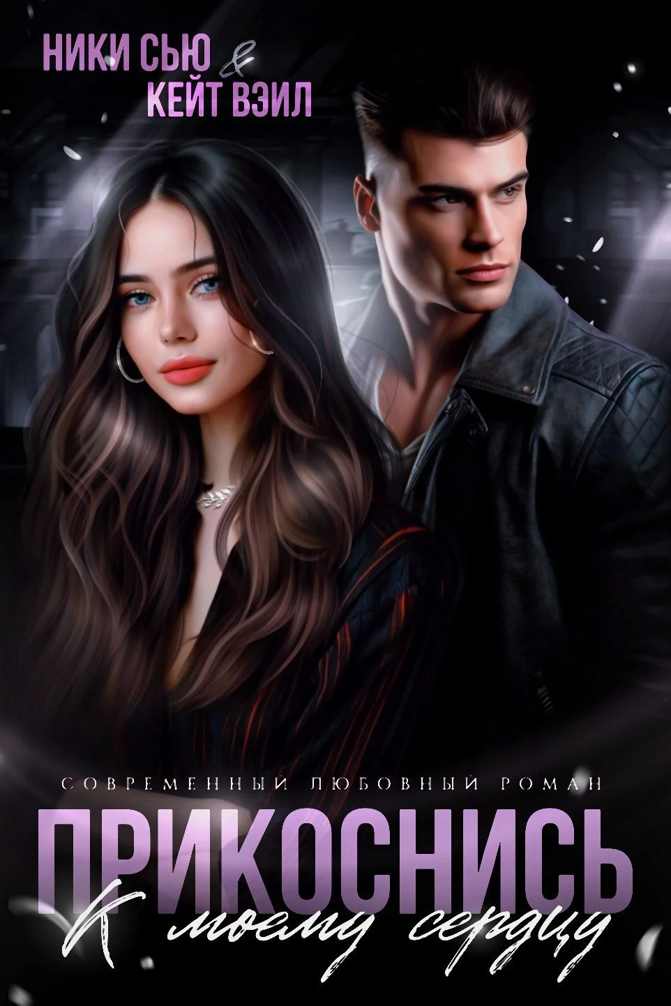 Обложка Прикоснись к моему сердцу