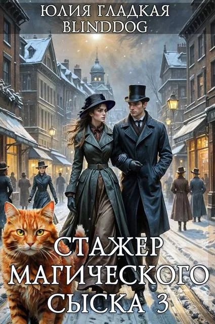 Обложка Стажер магического сыска 3