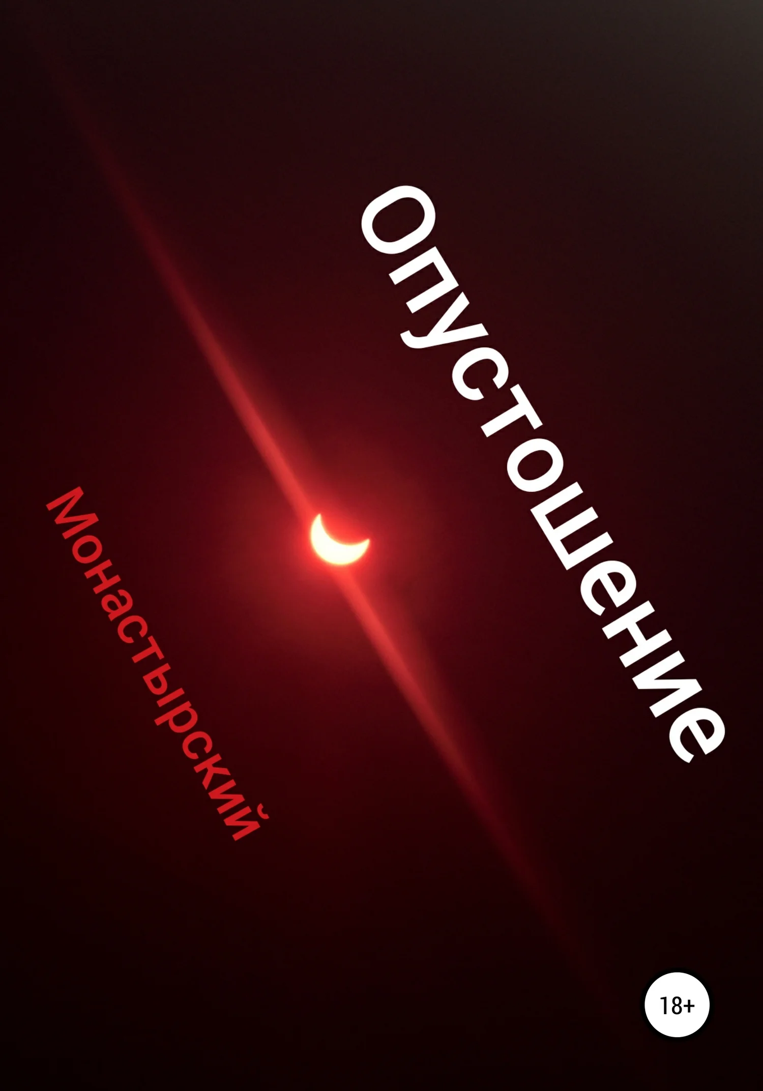 Обложка Опустошение