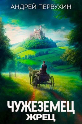 Обложка Жрец