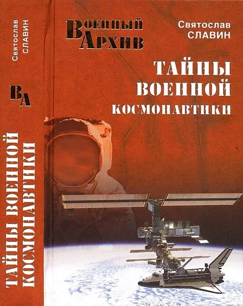 Обложка Тайны военной космонавтики