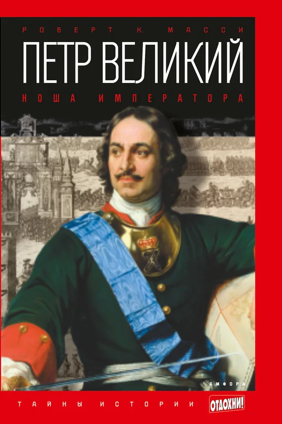 Обложка Петр Великий. Ноша императора