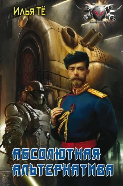 Обложка Абсолютная альтернатива