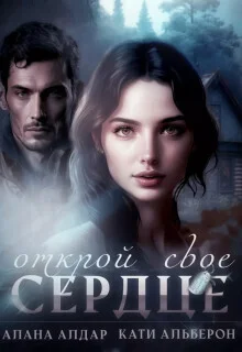 Обложка Открой свое сердце (СИ)