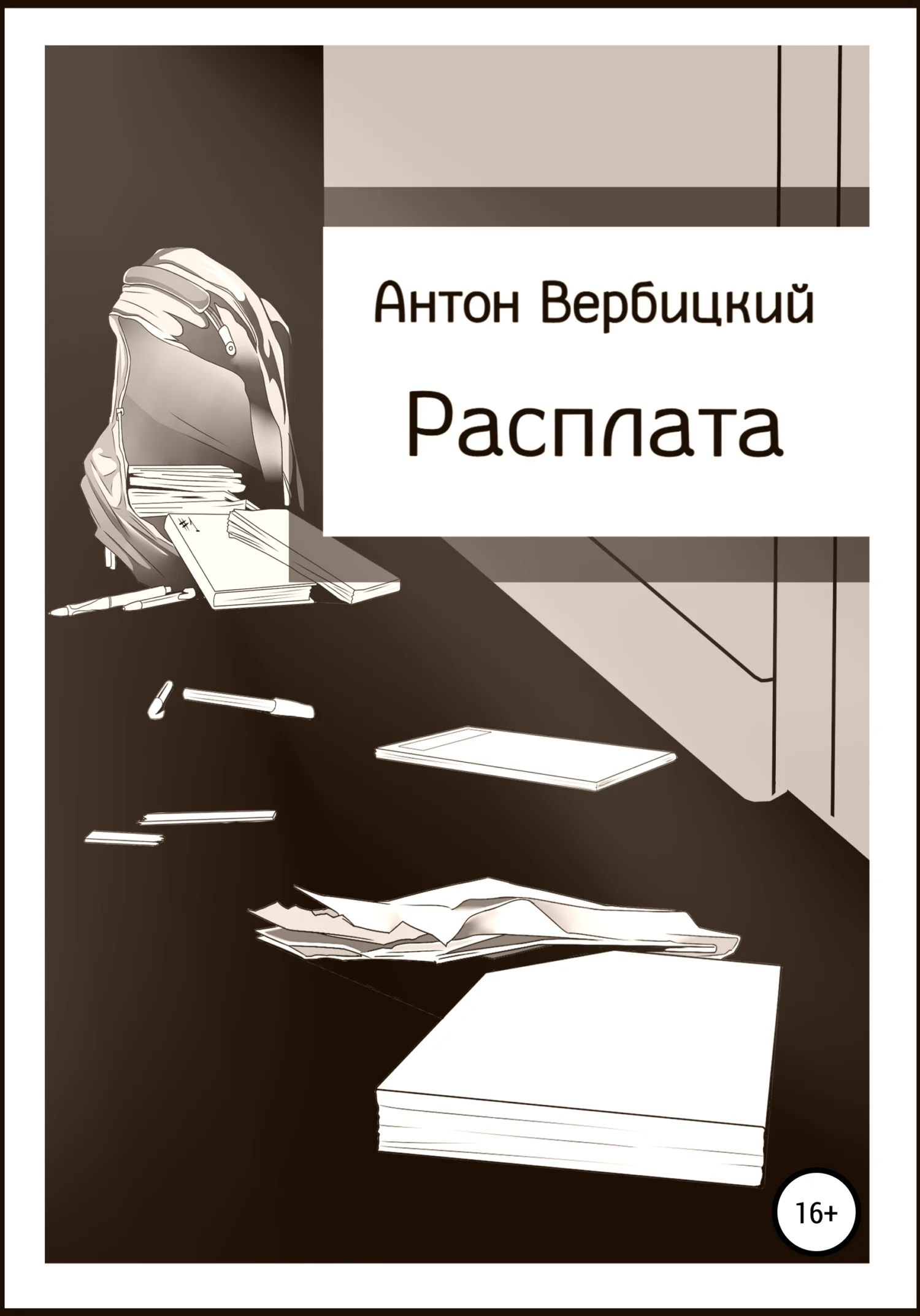 Обложка Расплата