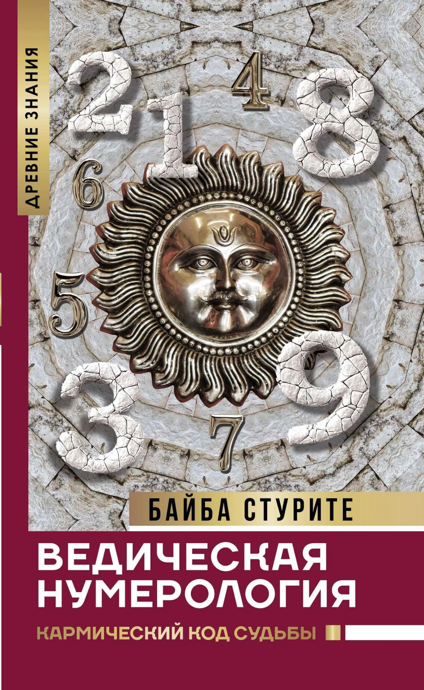 Обложка Ведическая нумерология. Кармический код судьбы