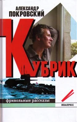 Обложка Кубрик: фривольные рассказы