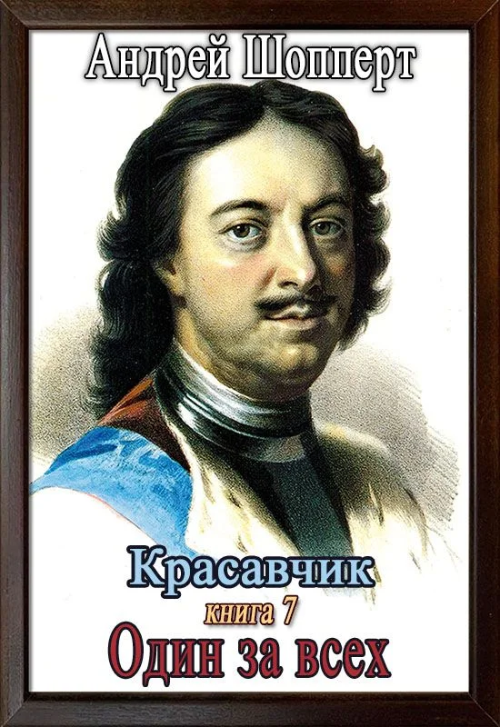 Обложка Один за всех