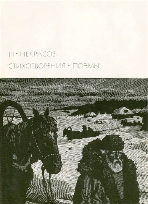 Обложка Н. А. Некрасов [1971]