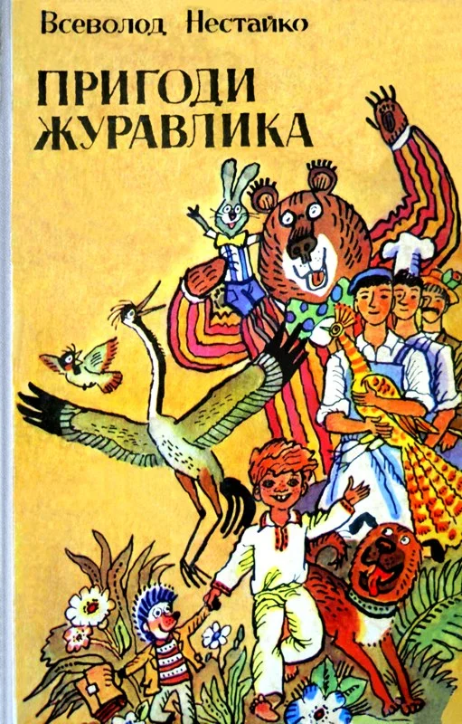 Обложка Пригоди журавлика