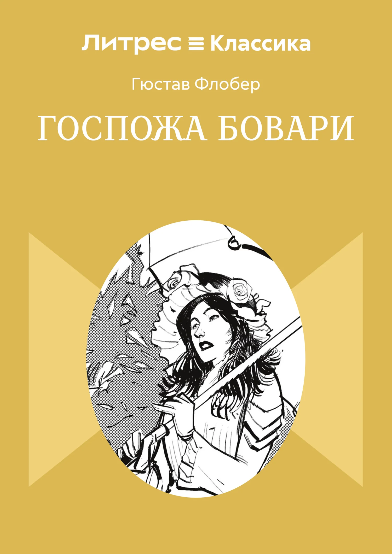 Обложка Госпожа Бовари