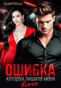 Обложка Ошибка, которая лишила меня всего