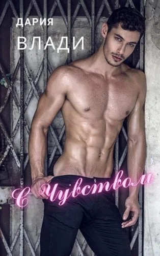 Обложка С Чувством...