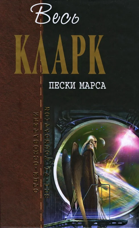 Обложка Пески Марса