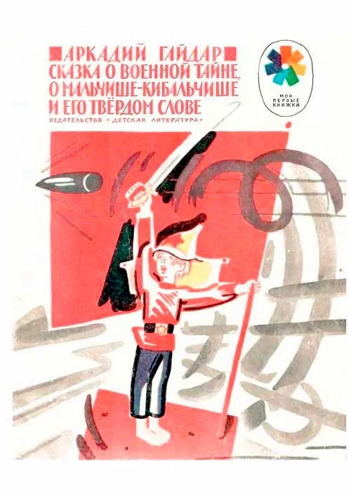 Обложка Сказка о военной тайне, о Мальчише-Кибальчише и его твёрдом слове
