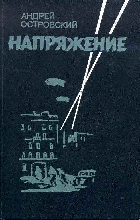Обложка Напряжение