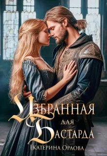 Обложка Избранная для бастарда