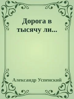 Обложка Дорога в тысячу ли...